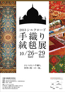 2013 シルクロード 手織り絨毯展